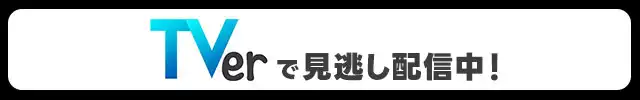 バカリ教授の九州県人ガラパゴス進化論TVerで見逃し配信中！