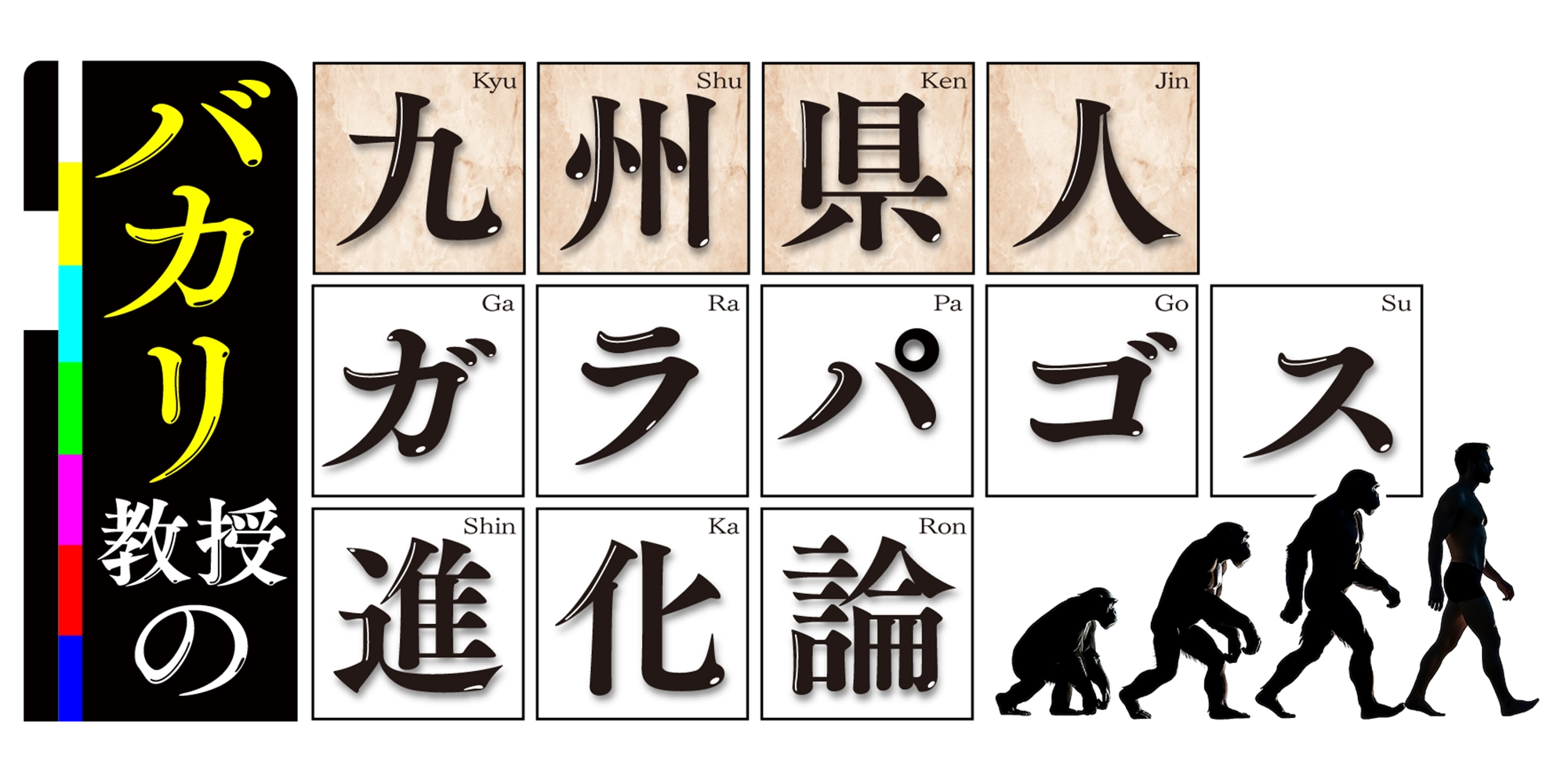 バカリ教授の九州県人ガラパゴス進化論