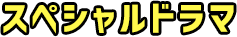 スペシャルドラマ