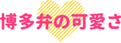 博多弁の可愛さ