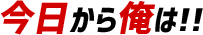 今日から俺は!!