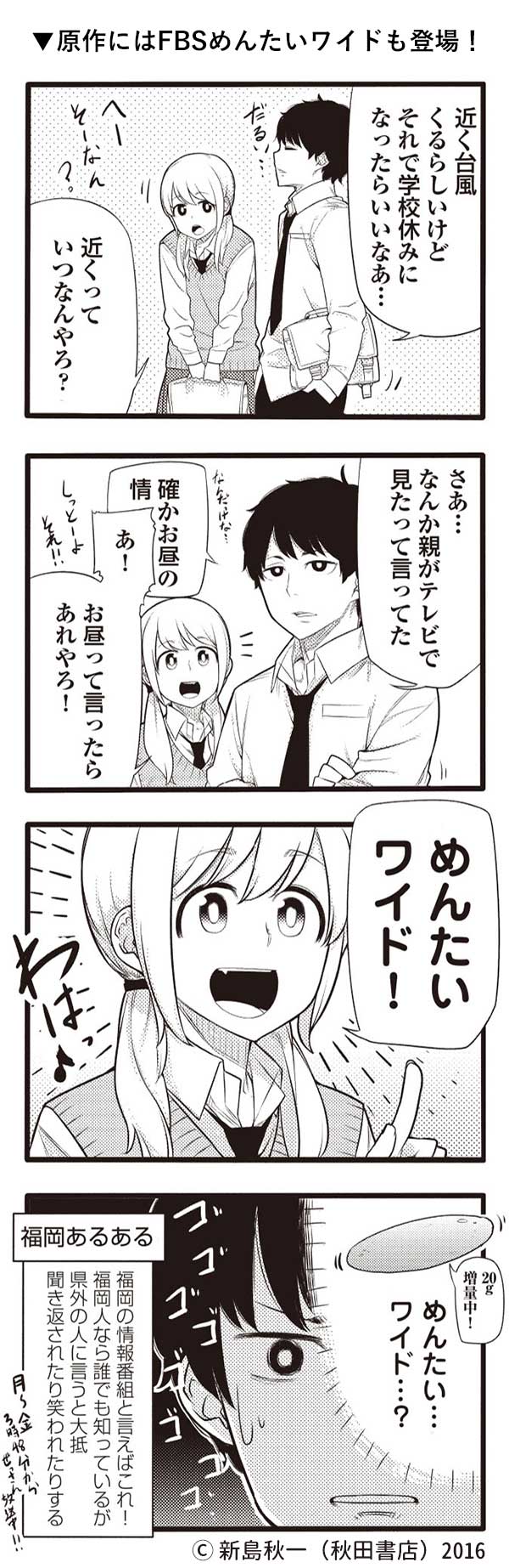 めんたいワイドよんコマ