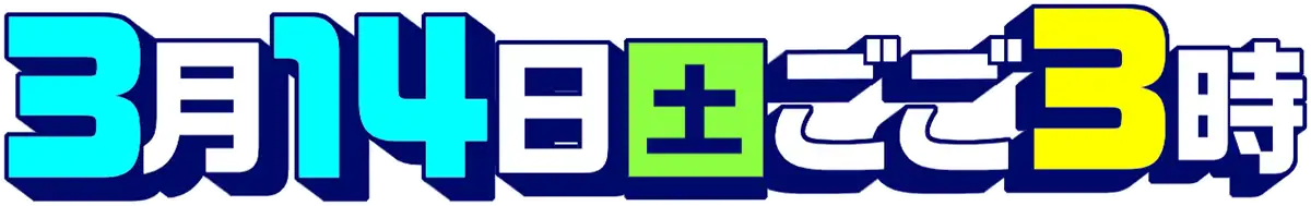 3月14日(土)ごご3時