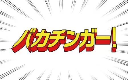 バカチンガー