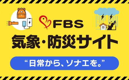 FBS気象・防災サイト