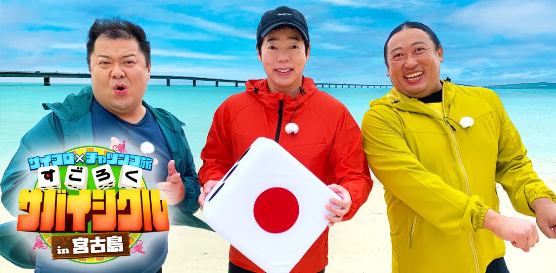 今田耕司・ブラマヨ小杉・ロバート秋山が宮古島で大騒ぎ!【サイコロ×チャリンコ旅 すごろくサバイシクル in 宮古島】