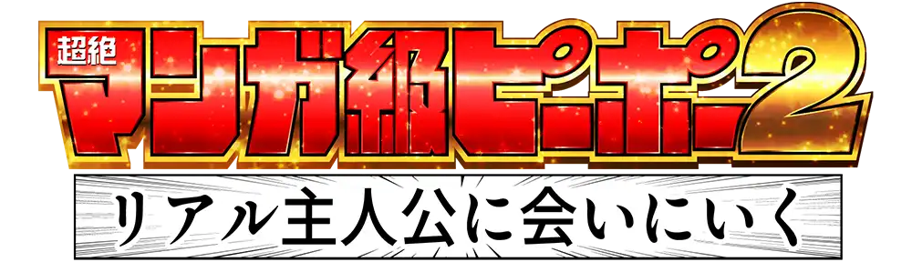 超絶マンガ級ピーポー