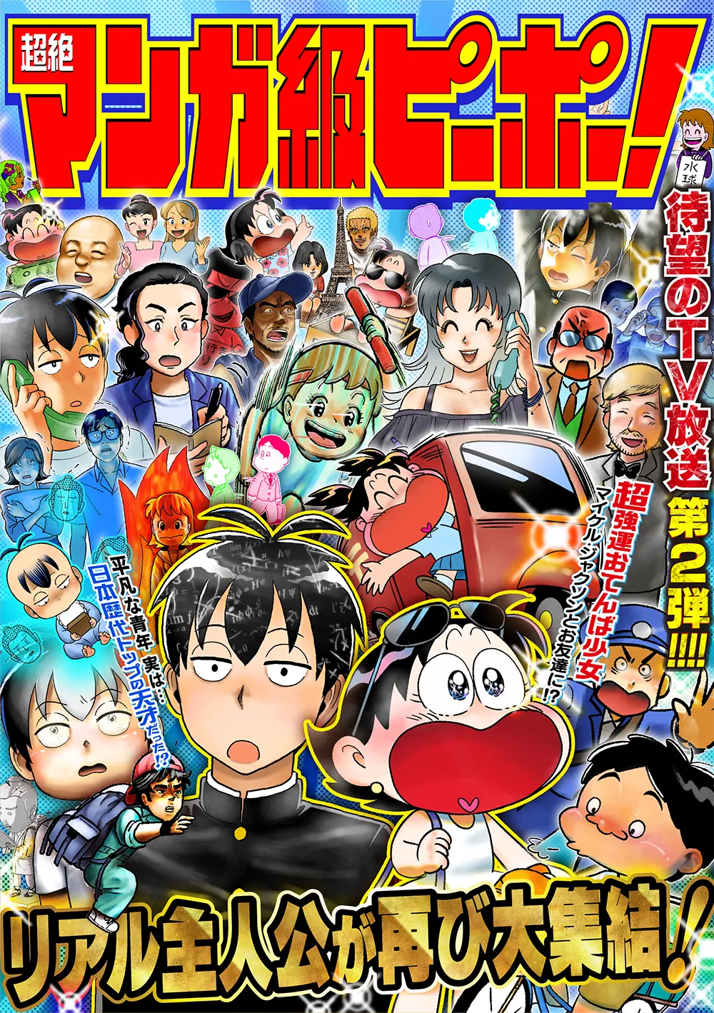 超絶マンガ級ピーポー