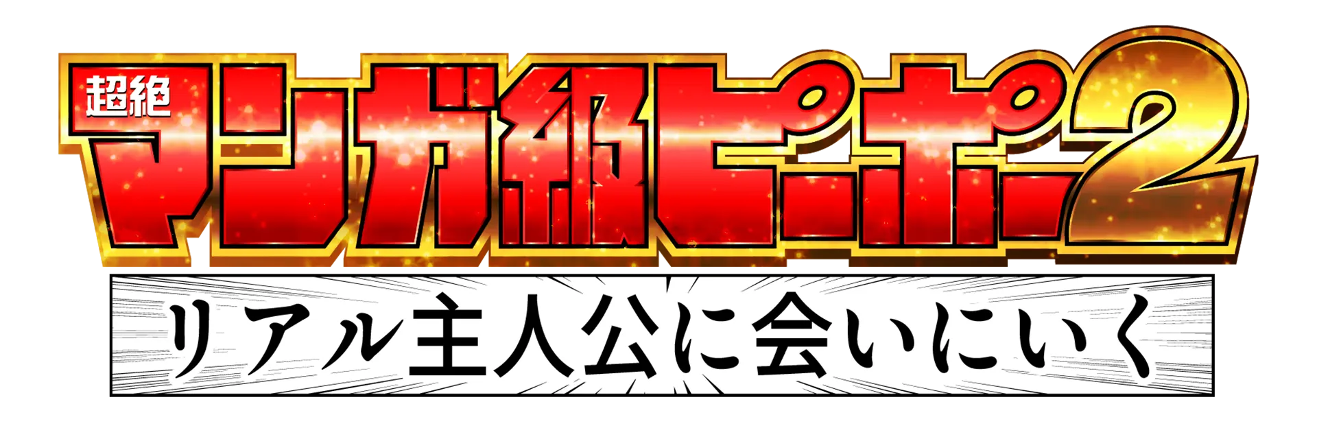 超絶マンガ級ピーポー!リアル主人公に会いにいく