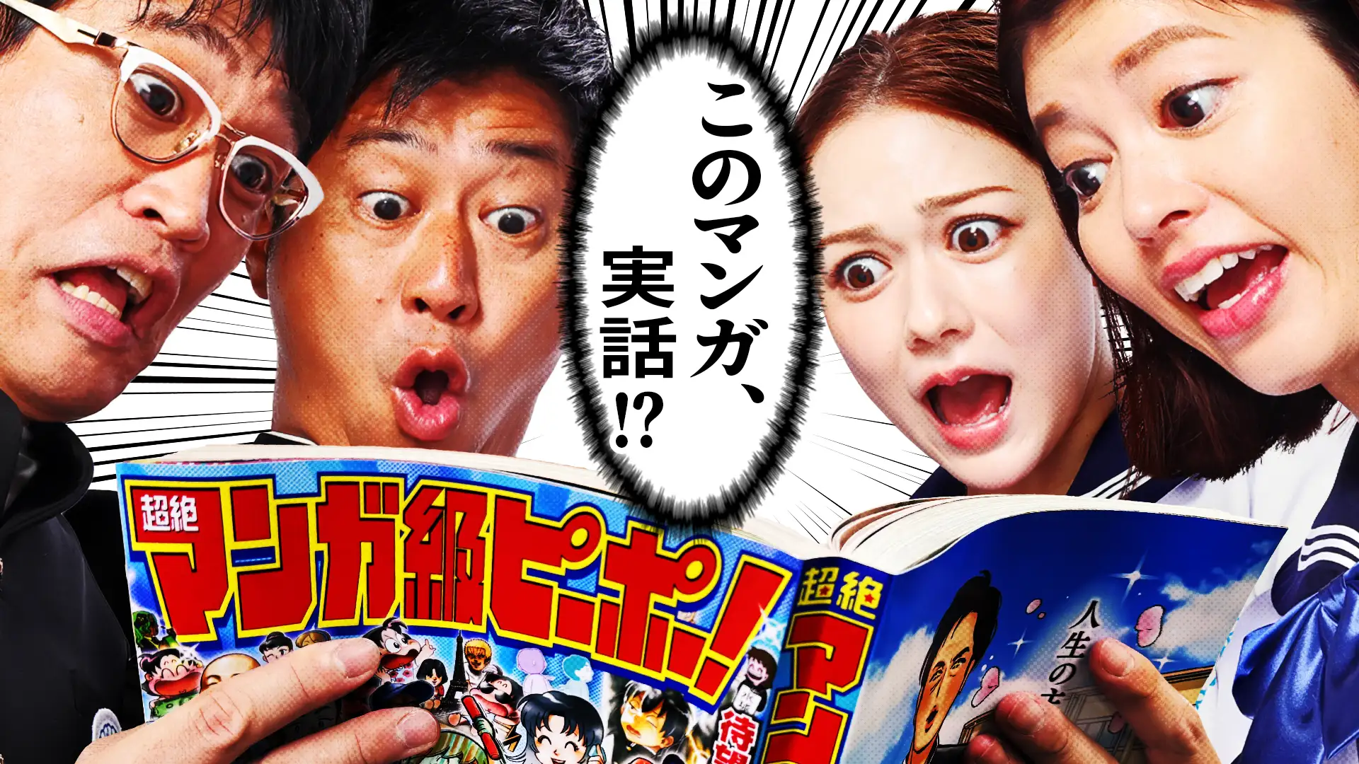 超絶マンガ級ピーポー!リアル主人公に会いにいく