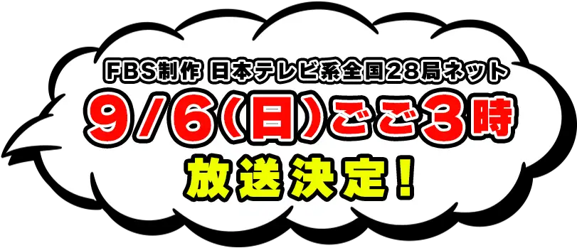 9/29(日)ごご3時放送決定