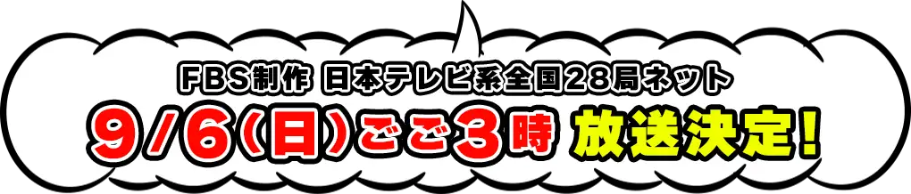 9/29(日)ごご3時放送決定