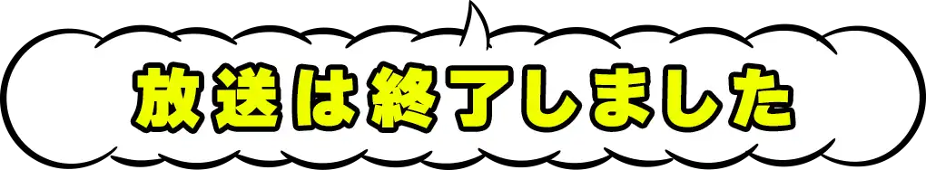 放送は終了しました