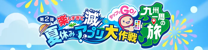楽しすぎて滅!夏休みアプリ大作戦 ~タップでGO!九州一周の旅~