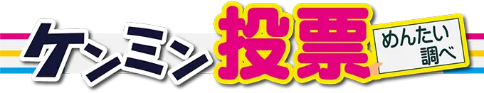 ケンミン投票