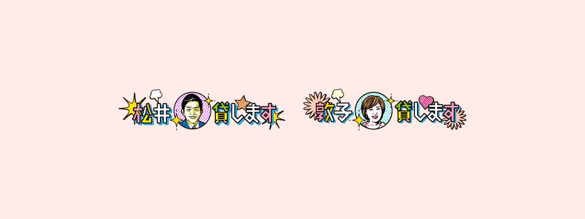 めんたいワイド 松井・敦子、貸します