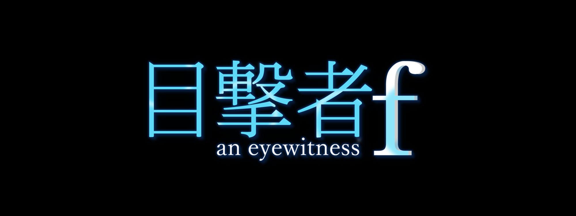目撃者f