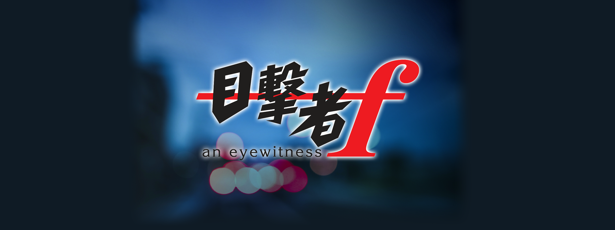 目撃者f