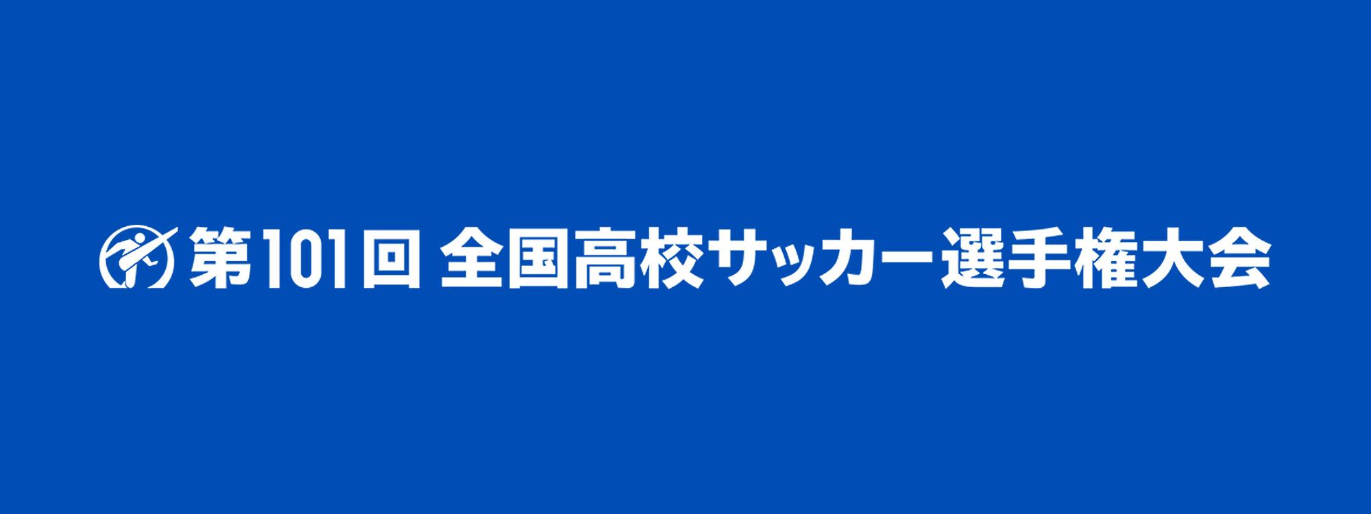 第101回全国高校サッカー選手権大会 福岡大会