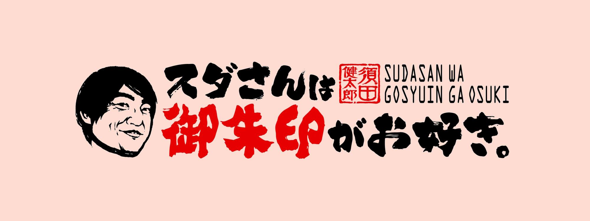めんたいワイド スダさんは御朱印がお好き。