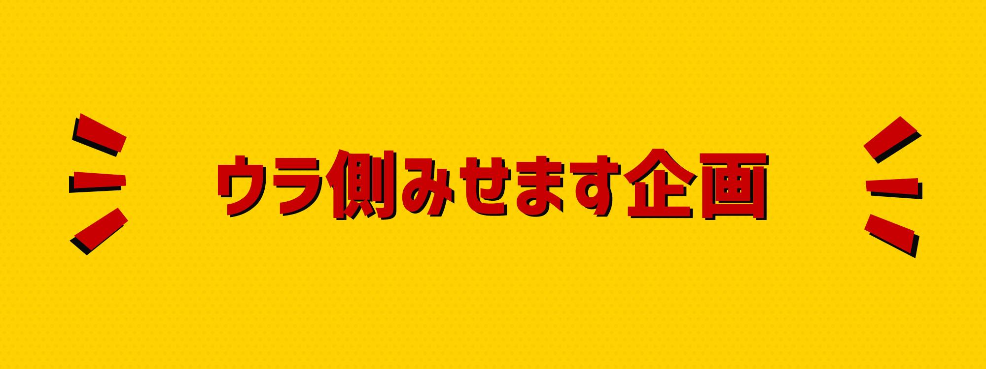 アナウンサー動画 ウラ側みせます企画