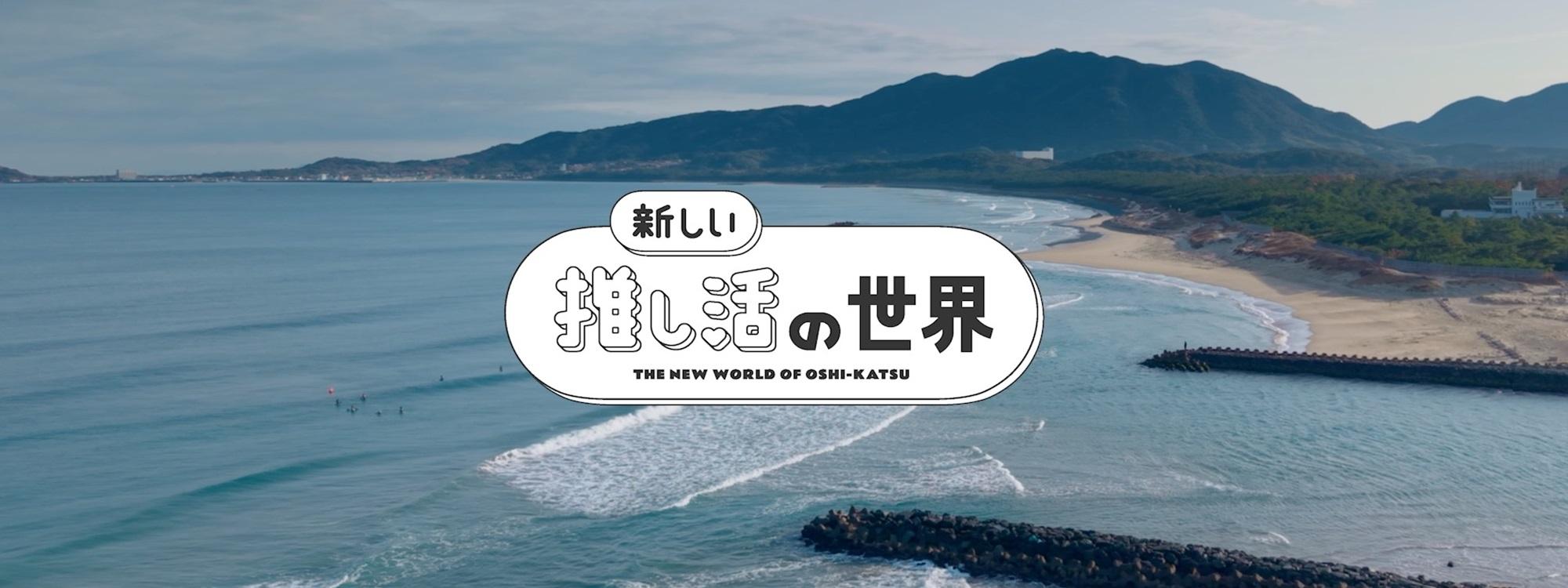 新しい推し活の世界