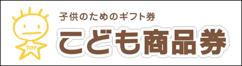こども商品券