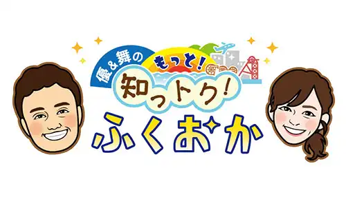 知っトク福岡