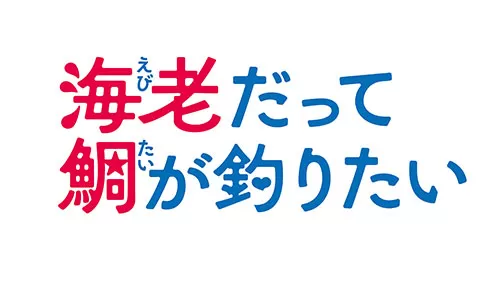 海老だって鯛が釣りたい