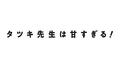タツキ先生は甘すぎる！