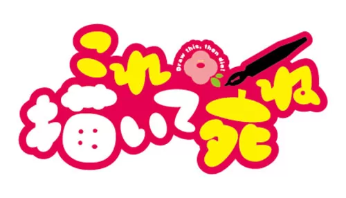 これ描いて死ね