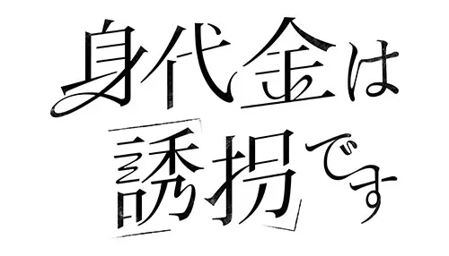 身代金は誘拐です