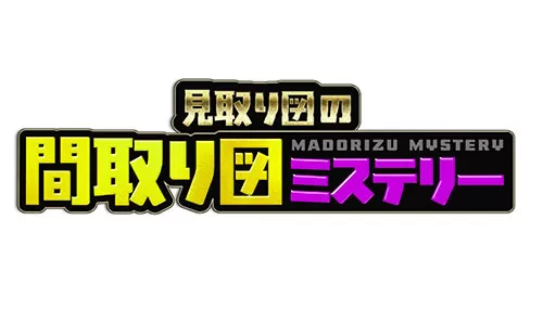 見取り図の間取り図ミステリー