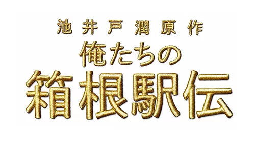 俺たちの箱根駅伝