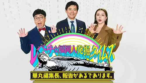 レベチな福岡人発掘タイムズ