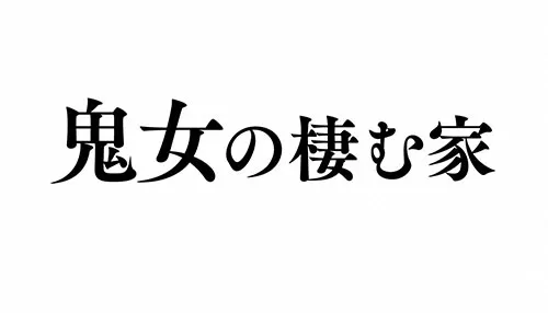 鬼女の棲む家
