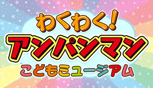 わくわく!アンパンマンこどもミュージアム