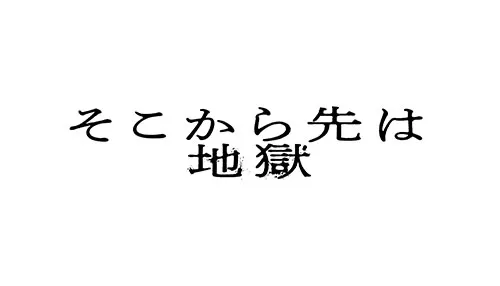 そこから先は地獄