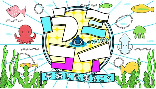 ウミコイ　ー今 海に出来ることー