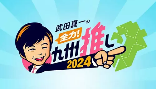 全力!九州推し2024