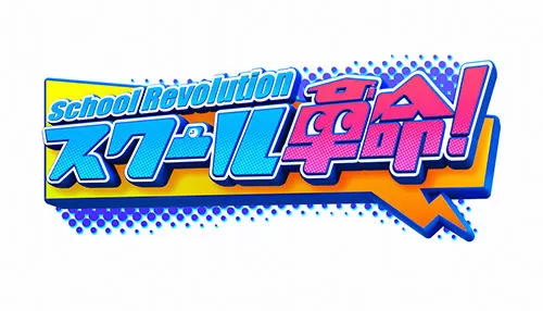 スクール革命!