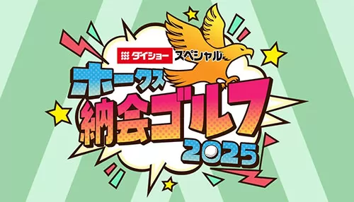 ダイショースペシャルホークス納会ゴルフ2025