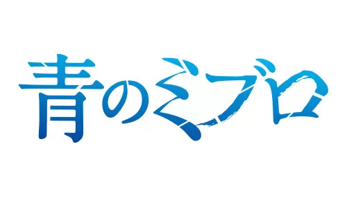 青のミブロ