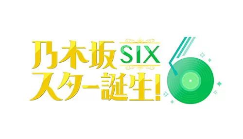 乃木坂スター誕生!SIX