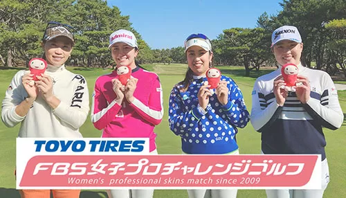 TOYO TIRES FBS女子プロチャレンジゴルフ