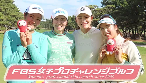 FBS女子プロチャレンジゴルフ2025