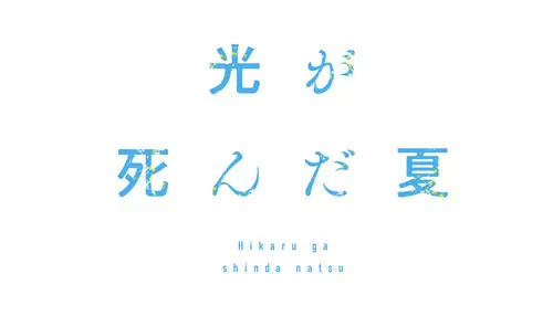 光が死んだ夏