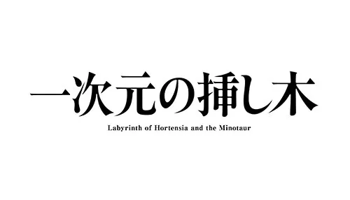 一次元の挿し木