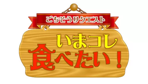 いまコレ食べたい!