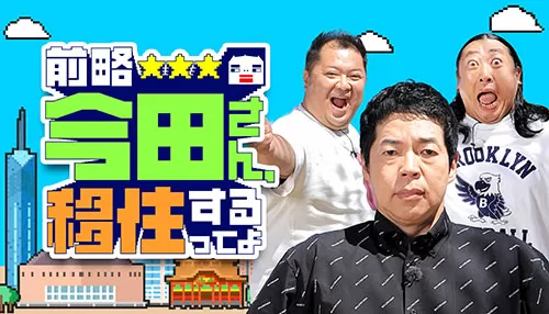 前略 今田さん、移住するってよ